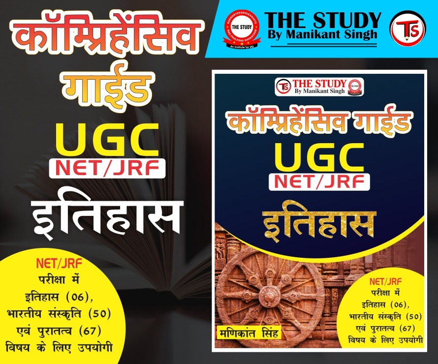 Comprehensive Guide- UGC/NET/JRF- History (Hindi)
